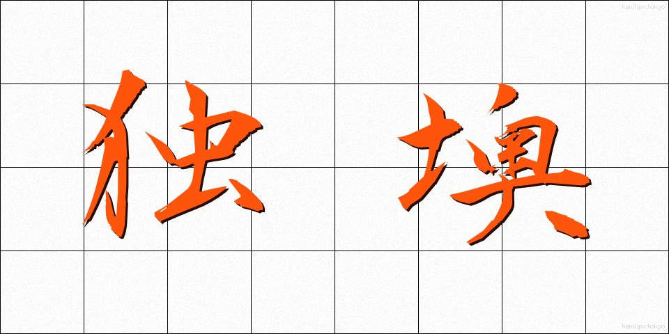 独墺 (どくおう)