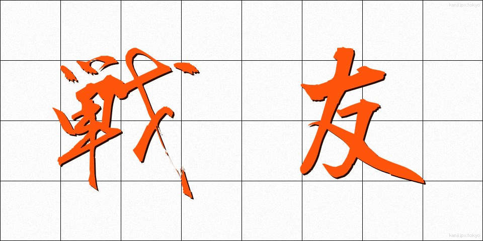戦友 (せんゆう)