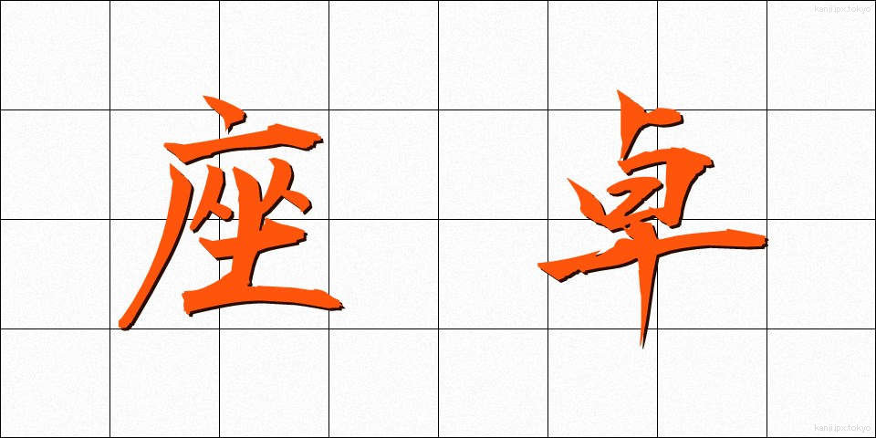 座卓 (ざたく)