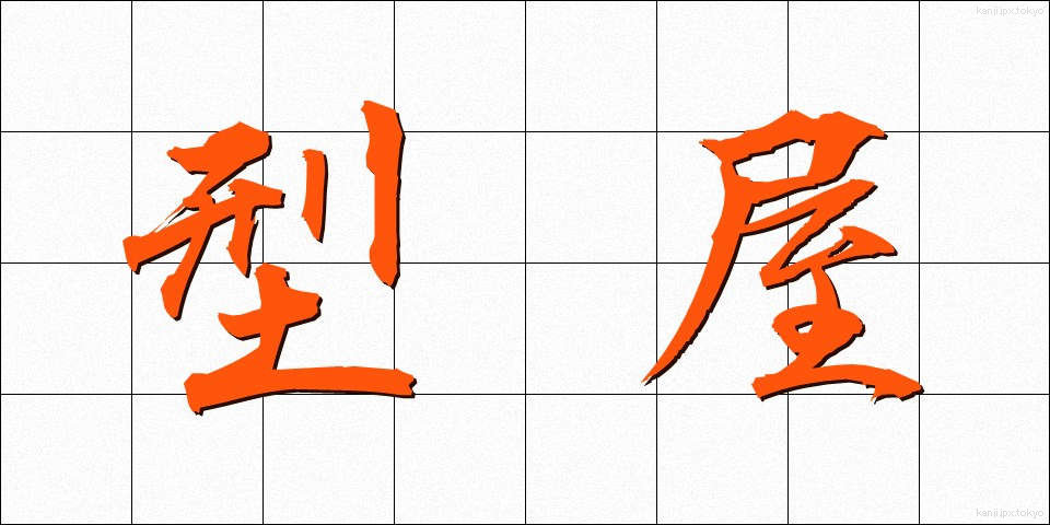 型屋 (かたや)