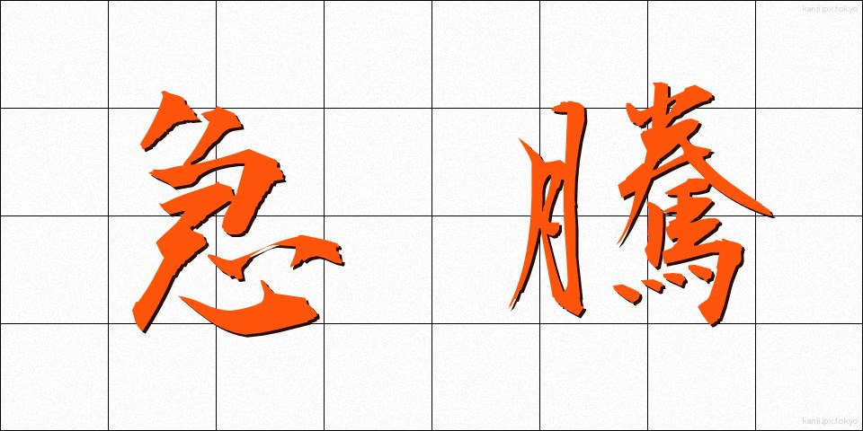 急騰 (きゅうとう)