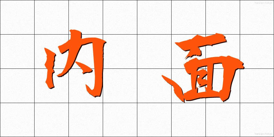 内面 (ないめん)
