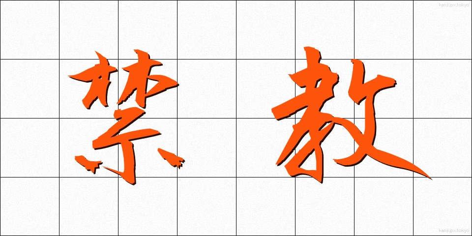 禁教 (きんきょう)