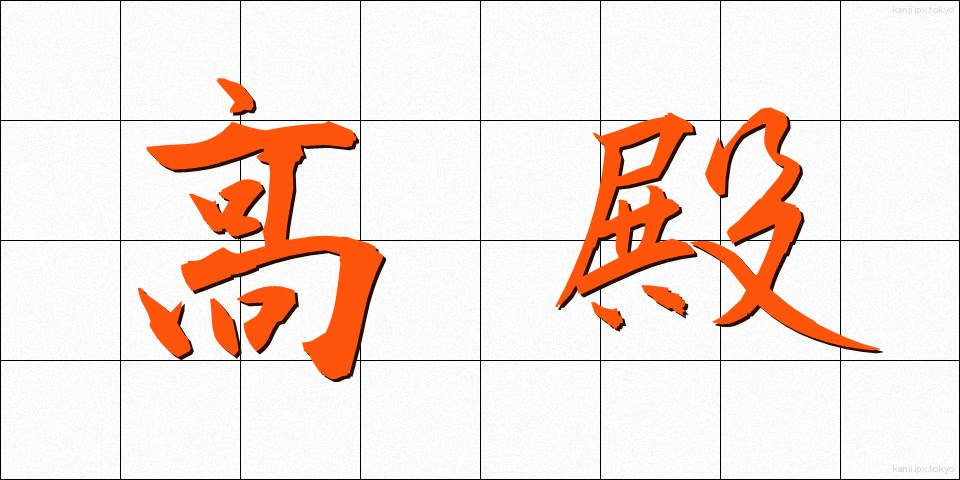 高殿 (たかどの)