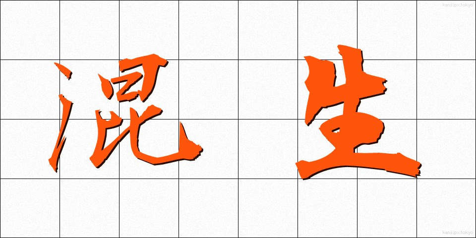混生 (こんせい)
