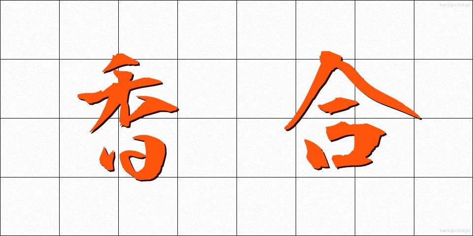 香合 (こうごう)