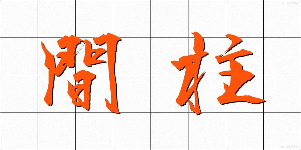 間柱 (まばしら)