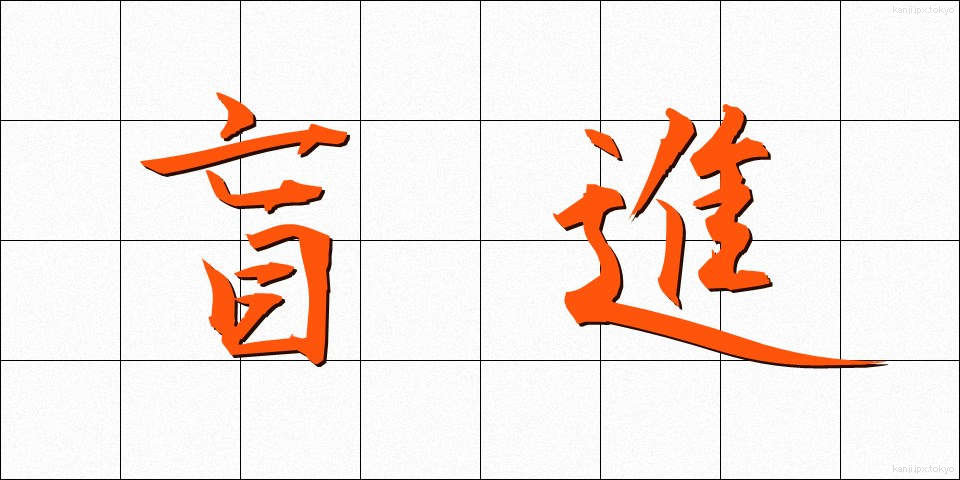 盲進 (もうしん)