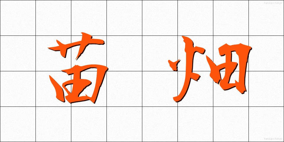 苗畑 (なえばたけ)