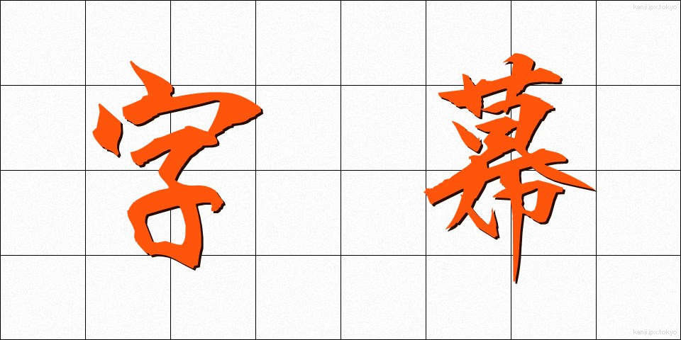 字幕 (じまく)