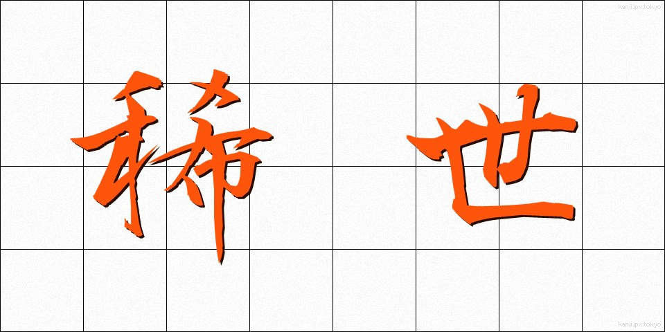 稀世 (きせい)