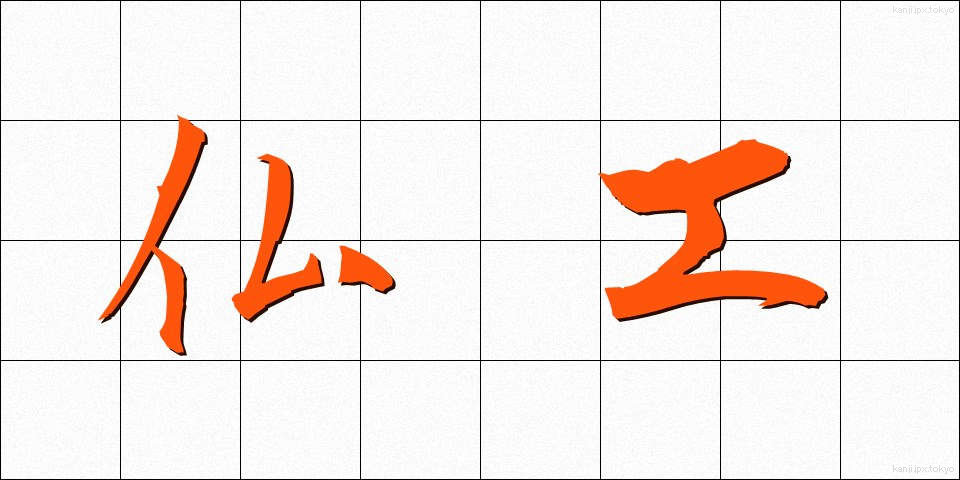 仏工 (ぶっこう)