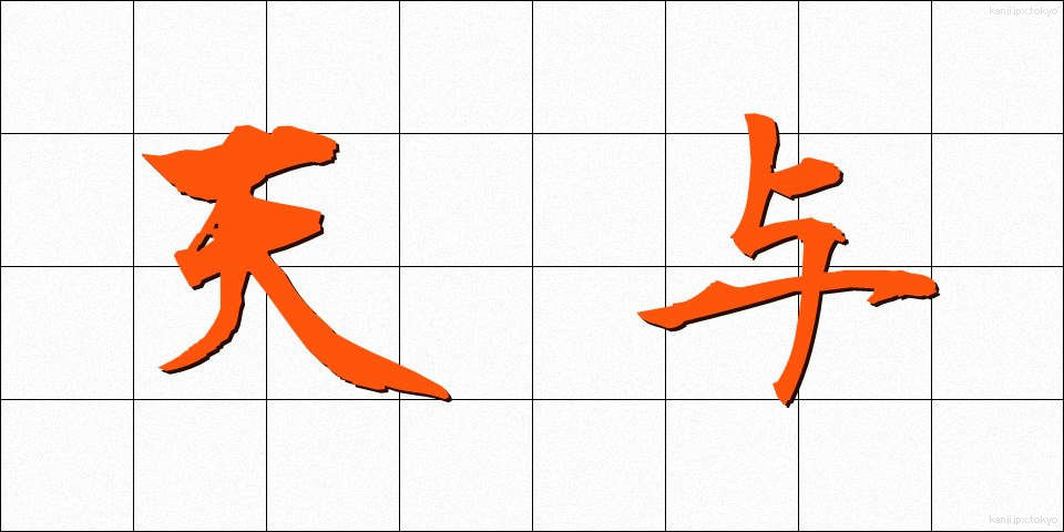 天与 (てんよ)