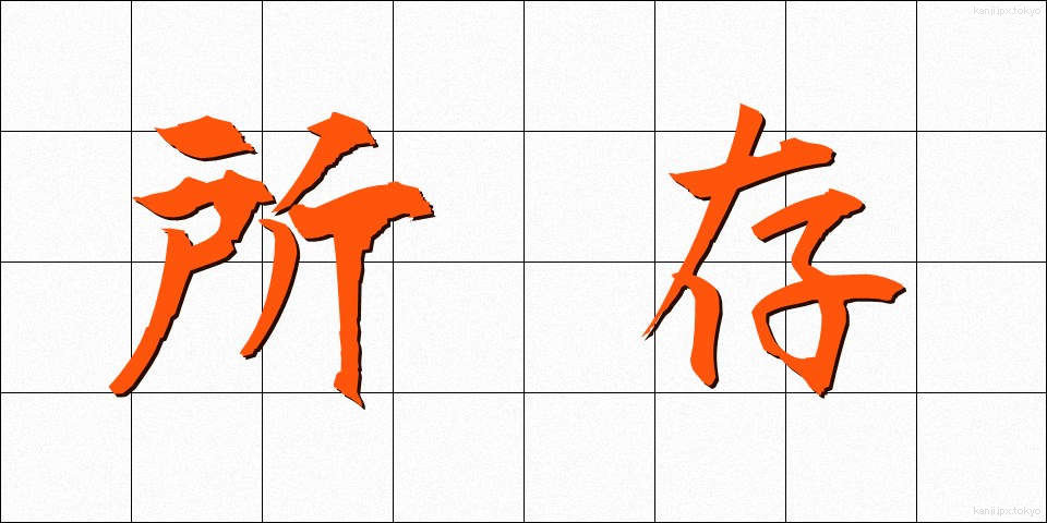 所存 (しょぞん)