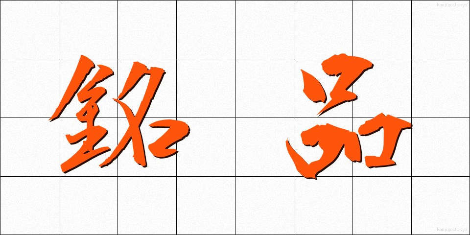 銘品 (めいひん)