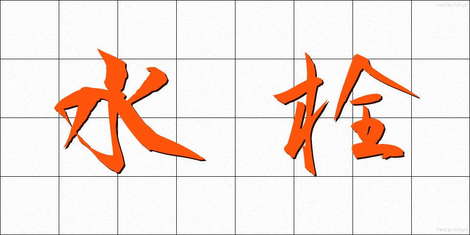水栓 (すいせん)