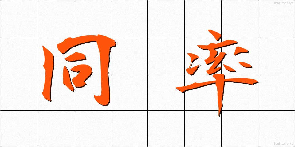 同率 (どうりつ)