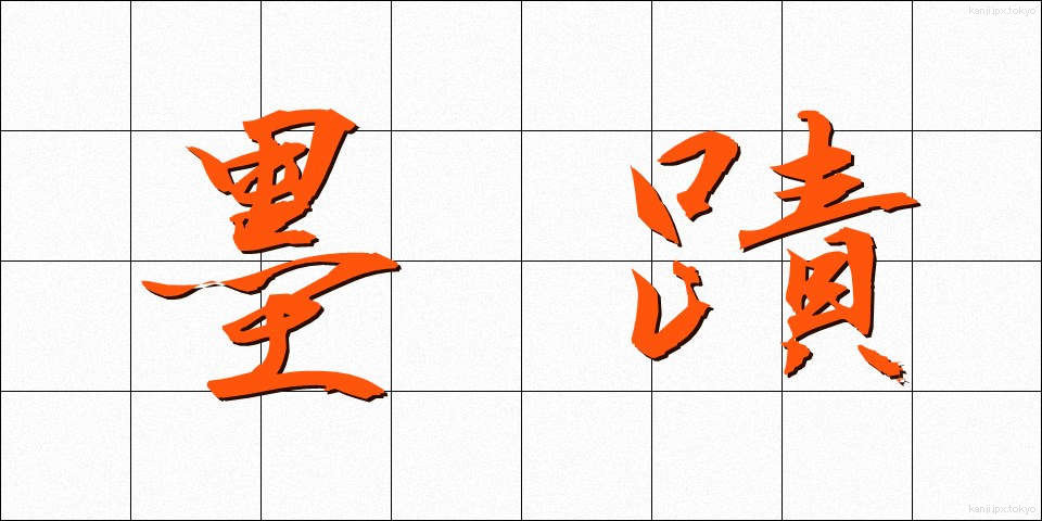 墨蹟 (ぼくせき)