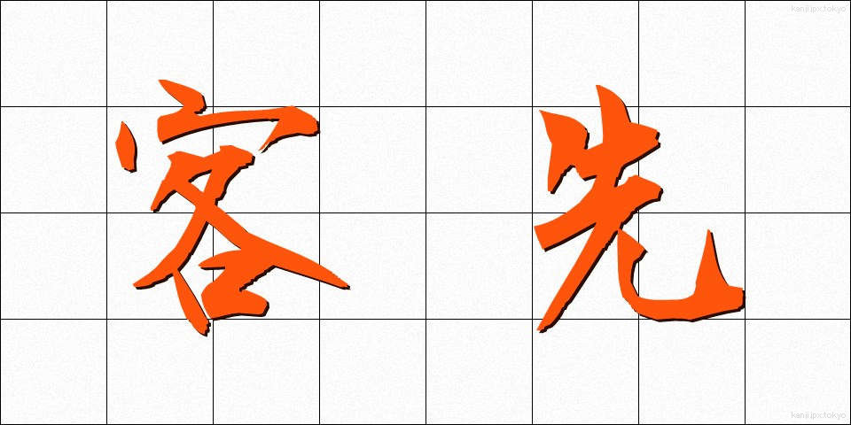 客先 (きゃくさき)