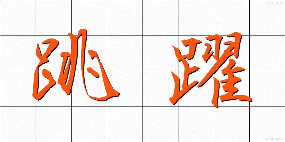 跳躍 (ちょうやく)