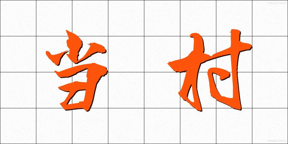 当村 (とうそん)