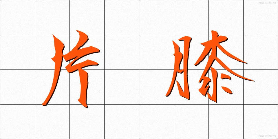 片膝 (かたひざ)