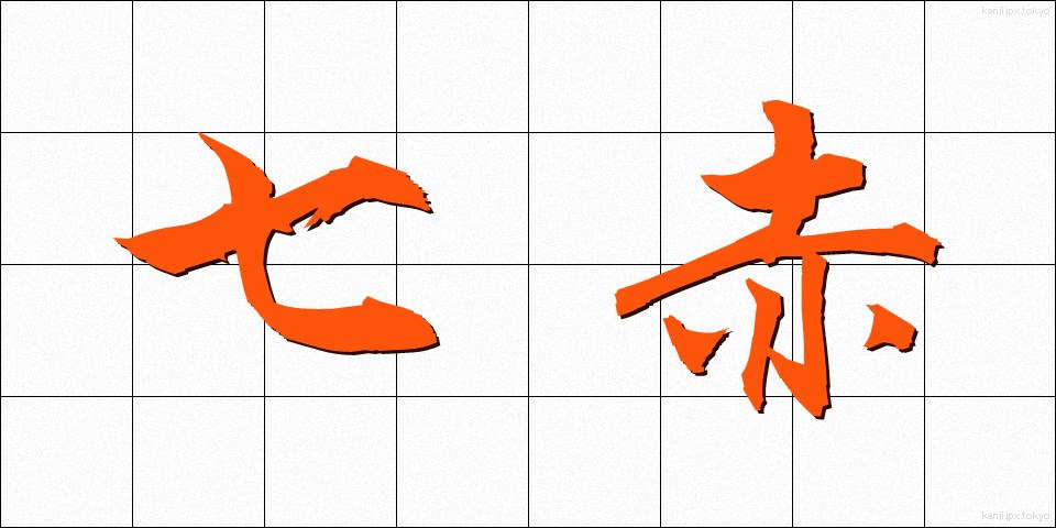 七赤 (しちせき)