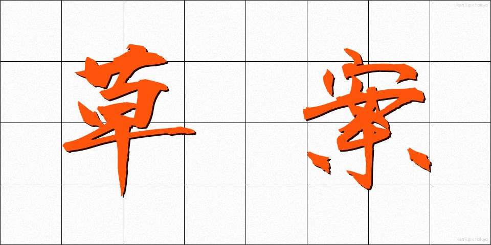 草案 (そうあん)