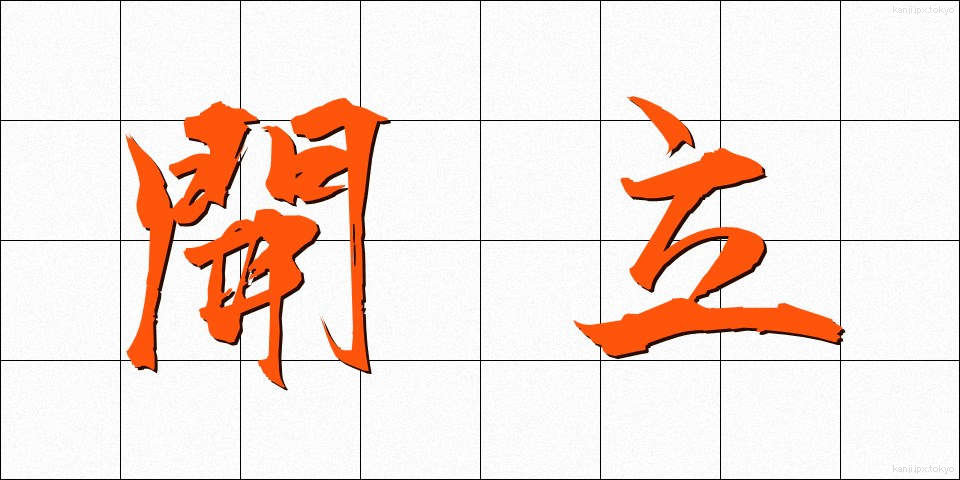 開立 (かいりつ)