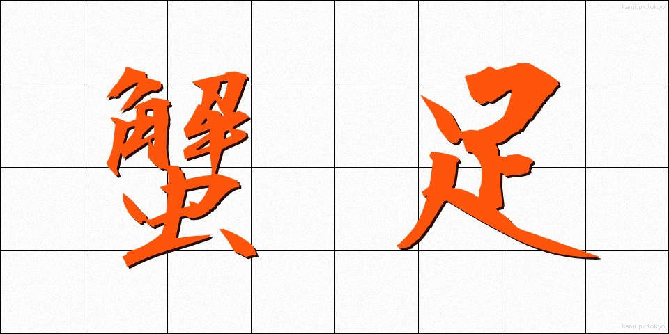 蟹足 (かにあし)
