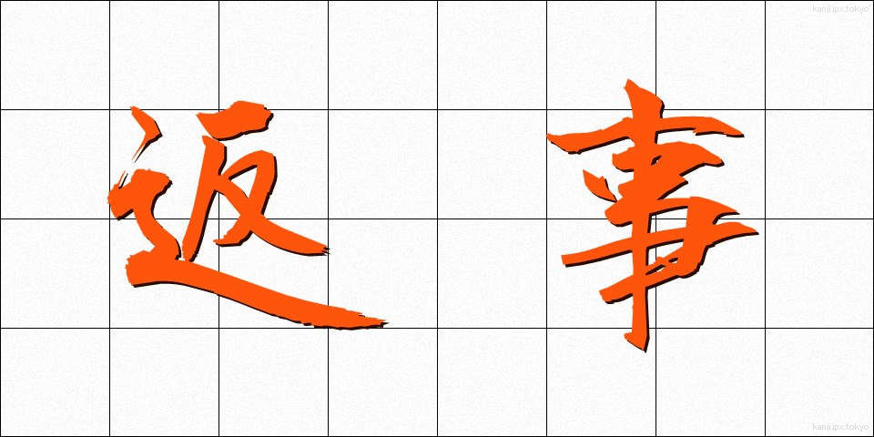 返事 (へんじ)