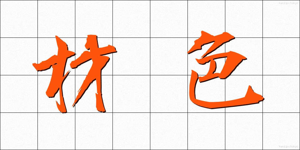 材色 (ざいしょく)