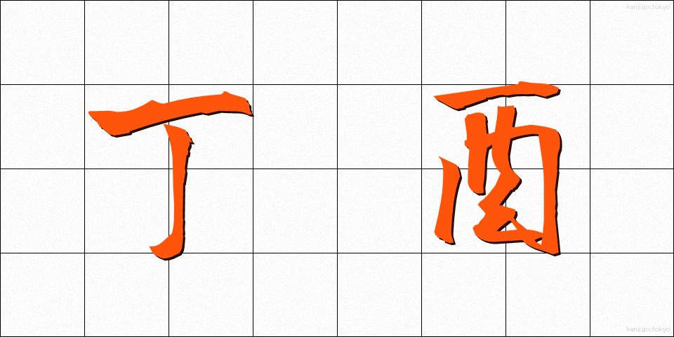 丁酉 (ていゆう)