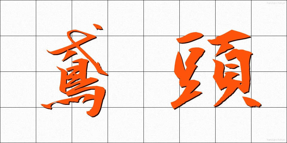 鳶頭 (とびがしら)