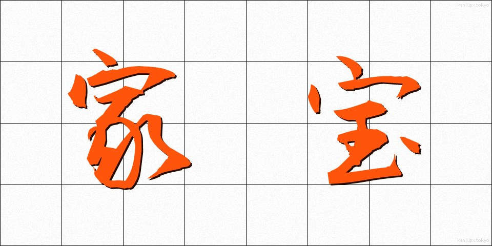 家宝 (かほう)