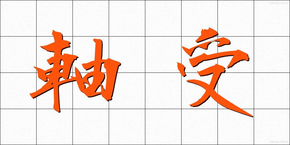 軸受 (じくうけ)