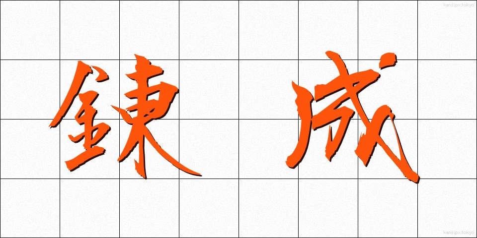 錬成 (れんせい)