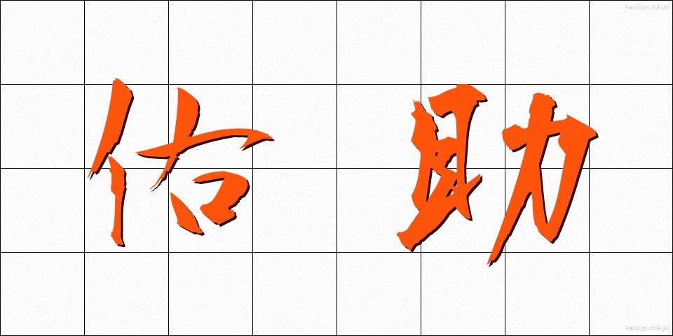 佑助 (ゆうすけ)