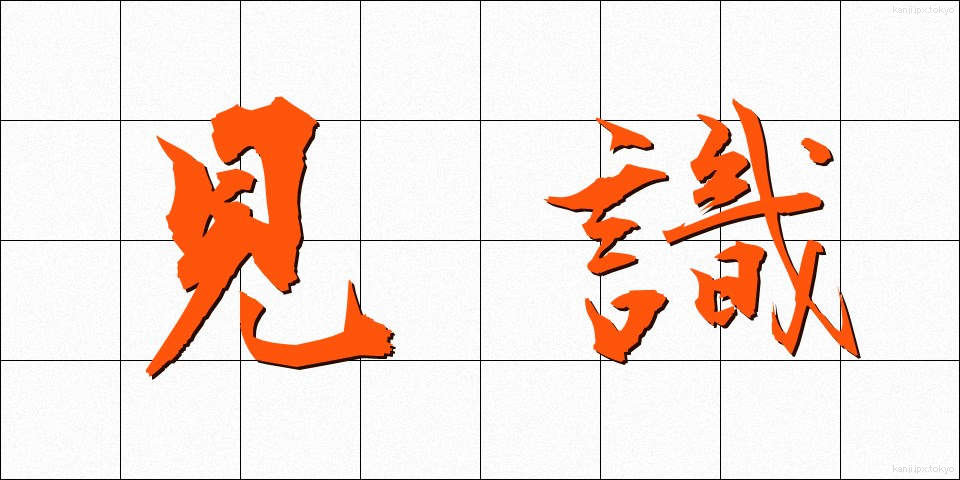 見識 (けんしき)