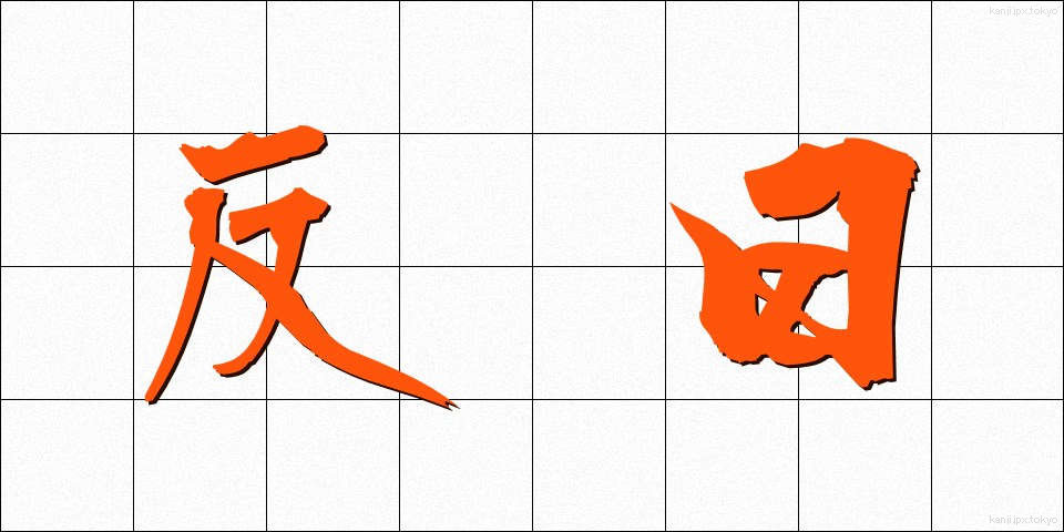 反日 (はんにち)