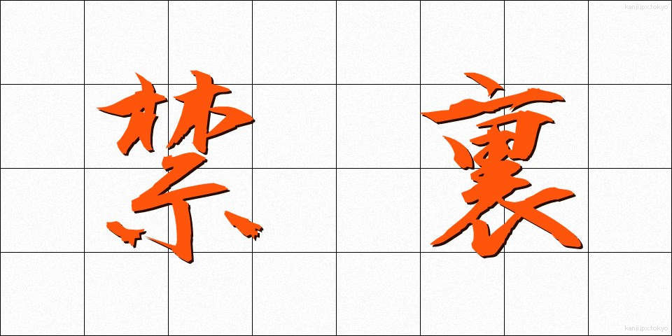 禁裏 (きんり)