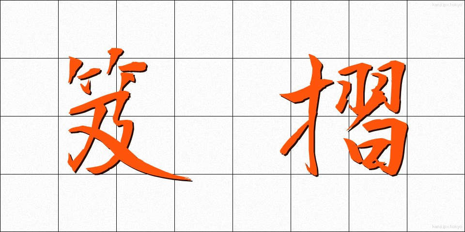 笈摺 (きゅうすり)