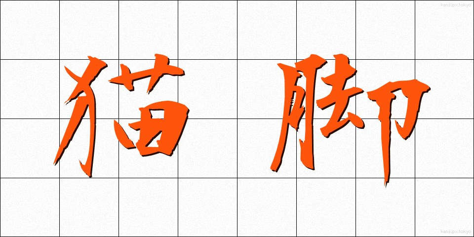 猫脚 (ねこあし)