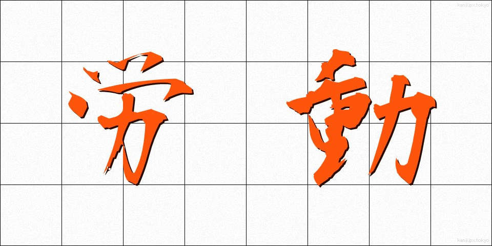 労動 (ろうどう)