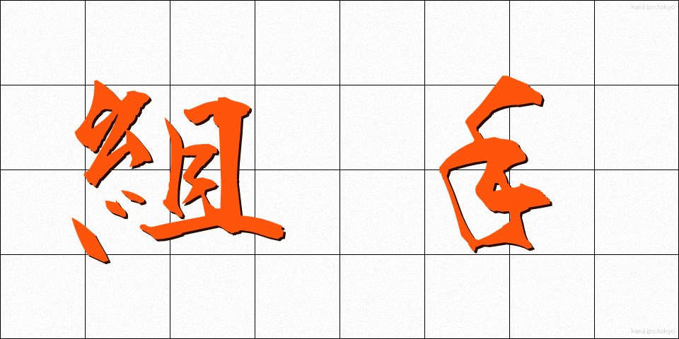 組手 (くみて)