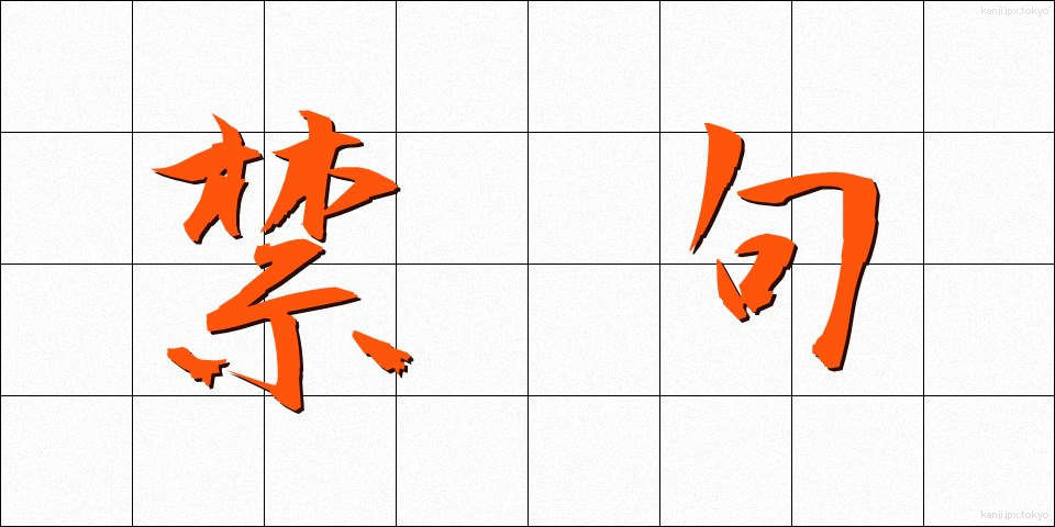 禁句 (きんく)