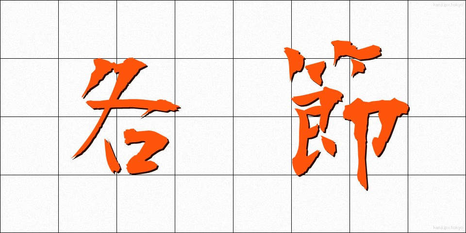 各節 (かくせつ)