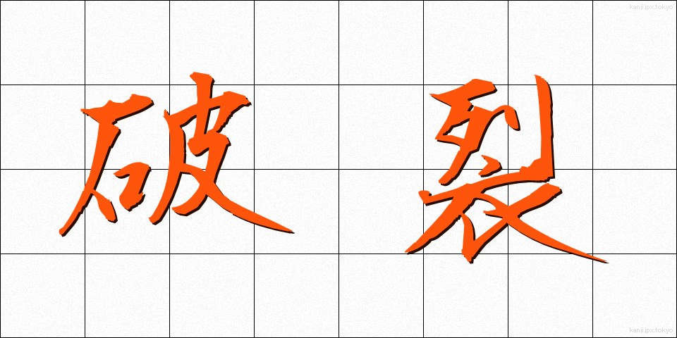 破裂 (はれつ)