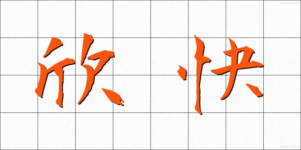 欣快 (きんかい)