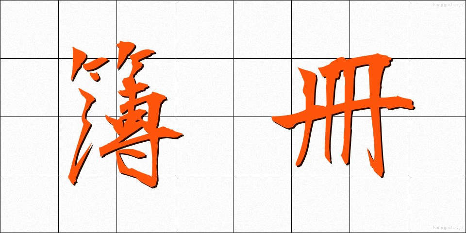 簿冊 (ぼさつ)